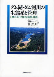ダム湖・ダム河川の生態系と管理 日本における特性・動態・評価[本/雑誌] (単行本・ムック) / 谷田一三 村上哲生のサムネイル