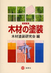 木材の塗装 改訂版[本/雑誌] (単行本・ムック) / 木材塗装研究会/編