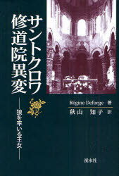 サントクロワ修道院異変 狼を率いる王女[本/雑誌] (単行本・ムック) / Regine Def 秋山 知子 訳