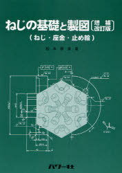 ねじの基礎と製図 ねじ・座金・止め輪[本/雑誌] (単行本・ムック) / 松本修身/著