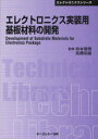 エレクトロニクス実装用基板材料の開発 普及版 (〔CMCテクニカルライブラリー〕 359 エレクトロニクスシリーズ) (単行本・ムック) / 柿本雅明/監修 高橋昭雄/監修