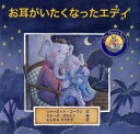 お耳がいたくなったエディ / 原タイトル:The Little Elephant with the Big Earache 本/雑誌 (A DR.HIPPO STORY) (児童書) / シャーロット コーワン/文 エレーヌ ガルビン/絵 にしむらひでかず/訳 太田文夫/監修