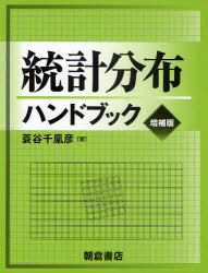 統計分布ハンドブック[本/雑誌] (単行本・ムック) / 蓑谷千凰彦