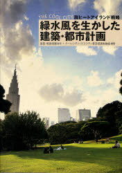 緑水風を生かした建築・都市計画 THE COOL CITY脱ヒートアイランド戦略[本/雑誌] (単行本・ムック) / 尾島俊雄/監修 クールシティ・エコシティ普及促進勉強会/編著