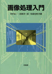 画像処理入門[本/雑誌] (単行本・ムック) / 内村圭一 岩崎洋一郎 松島宏典