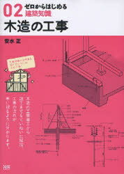 ゼロからはじめる建築知識 02[本/雑誌] (単行本・ムック) / 安水 正