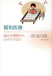 緩和医療 痛みの理解から心のケアまで[本/雑誌] (単行本・ムック) / 小川節郎/著 鈴木勉/著 池田和隆/著 下山直人/著 松島英介/著 笠井慎也/著