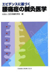 エビデンスに基づく腰痛症の鍼灸医学[本/雑誌] (単行本・ムック) / 全日本鍼灸学会/編