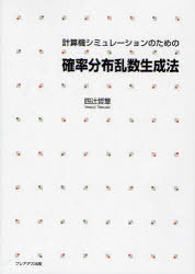 計算機シミュレーションのための確率分布乱数生成法[本/雑誌] (単行本・ムック) / 四辻哲章/著
