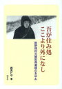 ご注文前に必ずご確認ください＜商品説明＞＜収録内容＞第1章 運命のままに、看護への道(看護婦および助産婦の就学と資格取得めぐりあい戦時下の東京生活、学校の養護婦になって ほか)第2章 山襞の中で、開拓保健婦として生きる(開拓保健婦への道仕事に対する私の姿勢開拓地の実態と保健活動の実際 ほか)第3章 清澄の空と海、いのちを守る活動(保健所保健婦になって定年後の婦人会活動原発反対奮戦記 ほか)＜商品詳細＞商品番号：NEOBK-790848Iwami Hisa Cho / Ware Ga Sumi Sho Koko Yori Hokani Nashi-tanohata Muramotoメディア：本/雑誌重量：340g発売日：2010/05JAN：9784894911932吾が住み処 ここより外になし-田野畑村元[本/雑誌] (単行本・ムック) / 岩見 ヒサ 著2010/05発売