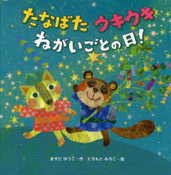 たなばたウキウキねがいごとの日![本/雑誌] (児童書) / ますだゆうこ/作 たちもとみちこ/絵のサムネイル