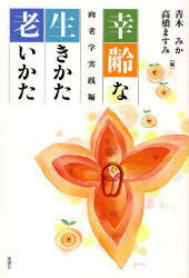 幸齢な生きかた 老いかた[本/雑誌] (単行本・ムック) / 青木みか/編 高橋ますみ/編