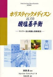 ホリスティックメディスンとしての酸塩基平衡 マイヤー法の発展と食事療法 / 原タイトル:Praxis des Saure‐Basen‐Haushalts 原著改訂第6版の翻訳 本/雑誌 (単行本 ムック) / ミヒャエル ヴォルリチェク/著 渡邊昌/監修 知高良美/訳