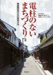 電柱のないまちづくり 電線類地中化の実現方法[本/雑誌] (単行本・ムック) / 電線のない街づくり支援ネットワーク/編著