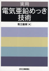 実用電気亜鉛めっき技術[本/雑誌] (単行本・ムック) / 青江徹博/著