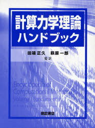 計算力学理論ハンドブック[本/雑誌] (単行本・ムック) / ErwinStein/編 RenedeBorst/編 ThomasJ.R.Hughes/編 田端正久/監訳 萩原一郎/監訳