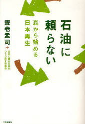 石油に頼らない 森から始める日本再生[本/雑誌] (単行本・ムック) / 養老孟司/編著 日本に健全な森をつくり直す委員会/編著