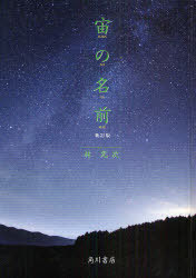 宙の名前 | 林 完次 |本 | 通販 | Amazon