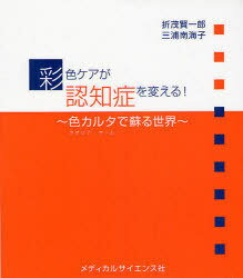 彩色ケアが認知症を変える! 色カルタ(クオリア・ゲーム)で蘇る世界[本/雑誌] (単行本・ムック) / 折茂..