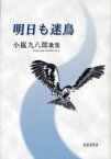 明日も迷鳥 小嵐九八朗歌集[本/雑誌] (単行本・ムック) / 小嵐九八郎