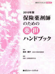 保険薬剤師のための薬担ハンドブック 2010年版[本/雑誌] (薬ゼミファーマブック 薬ゼミブックレット No.6) (単行本・ムック) / 鈴木順子/監修 医療・法規制度研究会/編著