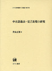 中古語過去・完了表現の研究[本/雑誌] (ひつじ研究叢書 言語編 第87巻) (単行本・ムック) / 井島正博/著