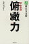 【送料無料選択可！】俯瞰力 新・生き方術 続・断捨離 (単行本・ムック) / やましたひでこ/著