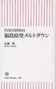 福島原発メルトダウン FUKUSHIMA (朝日新書) (新書) / 広瀬隆/著