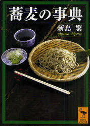 ご注文前に必ずご確認ください＜商品説明＞故・司馬遼太郎が「よき江戸時代人の末裔」と称賛した市井の研究者によって体系化された、「蕎麦」に関する膨大な知見。江戸時代の文芸や大衆文化に登場する蕎麦、全国各地に根付いたさまざまな食し方、植物としてのソバと製粉の過程、蕎麦打ちの用語、そば店の隠語、蕎麦をめぐる史跡・習俗・諺など、あらゆる資料を博捜し、探究した一一五五項目。＜商品詳細＞商品番号：NEOBK-960673Nijima Shigeru / [Cho] / Soba No Jiten (Kodansha Gakujutsu Bunko)メディア：本/雑誌重量：198g発売日：2011/05JAN：9784062920506蕎麦の事典[本/雑誌] (講談社学術文庫) (文庫) / 新島繁/〔著〕2011/05発売