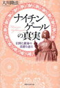 ナイチンゲールの真実 信仰と献身の美徳を語る 本/雑誌 OR BOOKS (単行本 ムック) / 大川隆法/著