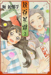 幾百星霜[本/雑誌] 2 (エフコミックス) (コミックス) / 雁須磨子/著