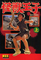 怪獣王子 園田光慶版 上[本/雑誌] (マンガショップ) (コミックス) / 園田光慶/著
