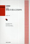 楽譜 君死にたまふことなかれ[本/雑誌] (女声合唱曲) (単行本・ムック) / 石若 雅弥 作曲 与謝野 晶子 作詩