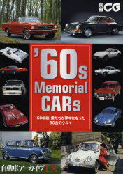 ’60s Memorial CARs 50年前 僕たちが夢中になった60台のクルマ[本/雑誌] 別冊CG 自動車アーカイヴEX 単行本・ムック / 二玄社