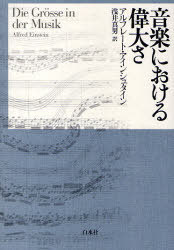 音楽における偉大さ 新装復刊 / 原タイトル:Die Grosse in der Musik[本/雑誌] (単行本・ムック) / アルフレート・アインシュタイン 浅井真男