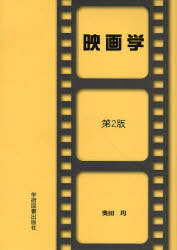 映画学 第2版[本/雑誌] (単行本・ムック) / 奥田均/著