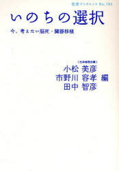 いのちの選択 今 考えたい脳死 臓器移植 本/雑誌 (岩波ブックレット) (単行本 ムック) / 小松美彦/編 市野川容孝/編 田中智彦/編