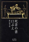 死者の書・口ぶえ[本/雑誌] (岩波文庫) (文庫) / 折口信夫