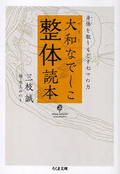 大和なでしこ整体読本 身体を取りもどす七つの力[本/雑誌] (ちくま文庫) (文庫) / 三枝誠