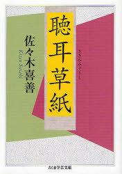 聴耳草紙[本/雑誌] (ちくま学芸文庫) (文庫) / 佐々木喜善/著