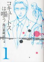 コキュートスは嗤う 1[本/雑誌] (ワニプラスコミックス) (コミックス) / 高口里純 江上剛