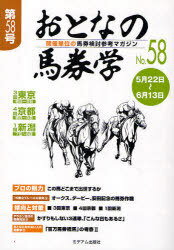 おとなの馬券学 58[本/雑誌] (単行本・ムック) / ミデアム出版社