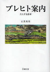 ブレヒト案内 介入する思考[本/雑誌] (単行本・ムック) / 石黒英男 1