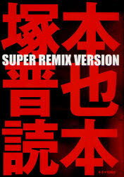[書籍のメール便同梱は2冊まで]/塚本晋也読本 SUPER REMIX VERSION[本/雑誌] (単行本・ムック) / キネマ旬報社