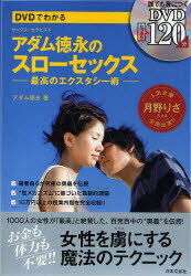 DVDでわかるアダム徳永のスローセックス 最高のエクスタシー術 本/雑誌 (単行本 ムック) / アダム徳永/著