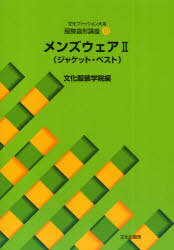 文化ファッション大系 服飾造形講座[本/雑誌] 10 メンズウェア2 ジャケット・ベスト (単行本・ムック) / 文化服装学院