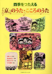 四季をつたえる「京」のうた・こころのうた[本/雑誌] (楽譜・教本) / 高橋司/監修 森田煦美子/編著 咲花実千代/共著 谷井郁野/挿絵