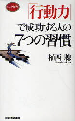 7つの習慣 「行動力」で成功する人の7つの習慣[本/雑誌] (ロング新書) (新書) / 植西聰