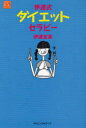 伊達式ダイエットセラピー[本/雑誌] (セラピーEXシリーズ) (単行本・ムック) / 伊達友美/著