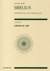 シベリウス 交響曲第2番ニ長調[本/雑誌] (zen-on) (単行本・ムック) / シベリウス